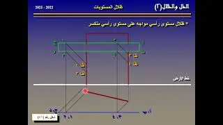 فيديو رقم (5) ظل المستوى على مستوى آخر منحرف - مادة الظل والمنظور, د/كمال الجبلاوى