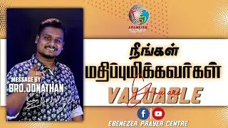 நீங்கள் மதிப்புமிக்கவர்கள் | YOU ARE VALUABLE | Bro. Jonathan Ebenezer |  Tamil Christian Message