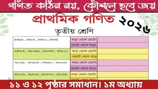 তৃতীয় শ্রেণীর গণিত ১১ ও ১২ পৃষ্ঠার সমাধান || class 3 math page 11-12 || ১ম অধ্যায়