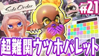 超激ムズのウツホパレットに挑戦!!まさかの持ちブキはジムワイパー!?スプラトゥーン3追加コンテンツDLC最速実況Part21【サイド・オーダー】