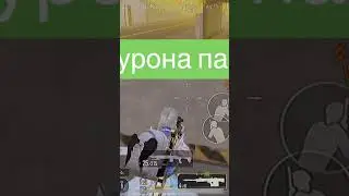 Рега урона #pubgmobile #metroroyalesppedbug #5картавновомметро #pubg #metroroyal #пабг
