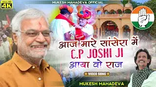 आज मारे सांसेरा में CP Joshi जी आयो ओ राज /new song 2023/ #cpjoshibjp सीपी जोशी जी  का जबरदस्त सॉन्ग