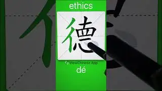 How to Write 德(ethics) in Chinese? App Name :《ViewChinese》&《My HSK》