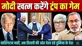 Bhau Torsekar : जो गेम ट्रंप ने शुरू किया, वो मोदी खत्म करेंगे । Omkar Chaudhary