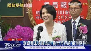 李貞秀未退籍成功 劉世芳拒絕「提供密件」｜TVBS新聞 @TVBSNEWS02