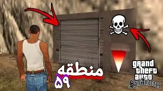 راز مخفی منطقه ۵۹ 😱 هیچوقت به این منطقه نرید ☣️⚰️