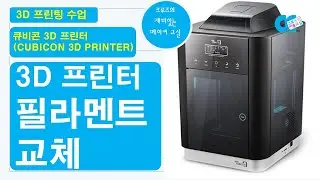 [#3D프린트]큐비콘 3D 프린터 필라멘트 교체 방법