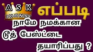 எப்படி டூத் பேஸ்ட் வீட்டிலேயே தயாரிப்பது ? How to Make Toothpaste at Home ?