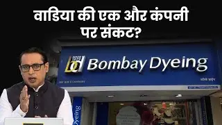 क्यों कर्ज में फंसी हैं Wadia Group की कंपनियां? Explained | Anshuman&nbsp;Tiwari | Money9