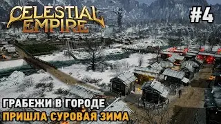 Celestial Empire #4 Грабежи в городе , Пришла суровая зима