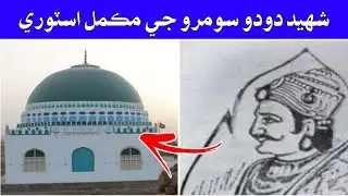 Shaheed Dodo Soomro Life Story | Sindh Hero شهيد دودو سومرو Biography
