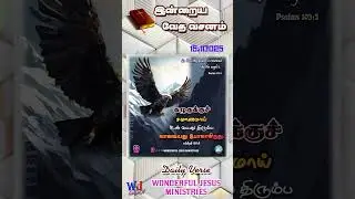 #15_10_2025 #Today_Verse || 15 Oct 2025 | WJPB | WJM | WJ MeDiA #shorts #tamil #songs | இன்றைய வசனம்