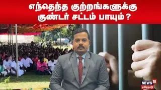 எந்தெந்த குற்றங்களுக்கு குண்டர் சட்டம் பாயும்? | Goondas Act | N18V
