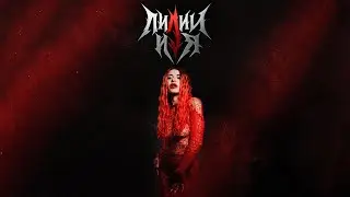 Яна Крапива - «изгнанница»