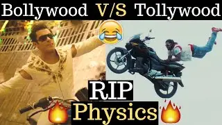Funny Movie Scenes | RIP Physics 😂😂 | Tollywood vs Bollywood