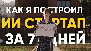 Как я построил ИИ стартап за 7 дней?