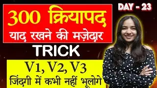 🔴 300 क्रियापद याद रखने की मज़ेदार TRICK || V1, V2, V3 जिंदगी में कभी नहीं भूलोगे || Tisha Ma'am