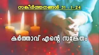 സങ്കീർത്തനം : 31 - കർത്താവ് എന്റെ സങ്കേതം / PSALMS: 31 - THE LORD IS MY refuge!