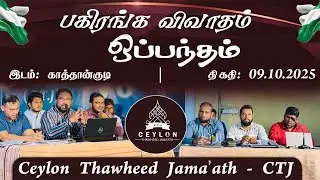 பகிரங்க விவாத ஒப்பந்தம்!ᴴᴰ ┇ அறுத்தல் தேவைப்படாத மாமிசமல்லாத உணவுகள் ஹராமா? ஹலாலா?