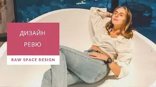 Raw Space Design: Обзор квартиры 114 м2 в Нур-Султане | Дизайн интерьера