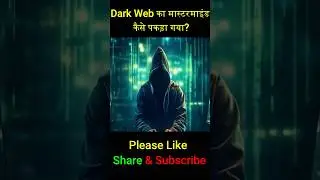 Dark Web का मास्टरमाइंड कैसे पकड़ा गया?  | #ShahTutorial#shorts#short#facts #viral #trending