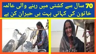 Exclusive story of a Alma khatun who has lived in a boat for 70 years is amazing |Such a brave Leady