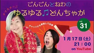 〈ごんごんとねわ〉ゆるゆる♪どんちゃか 第31回Live配信 2026年1月17日(土)21:00〜