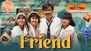 Friend (1986) - By Rewat | Full Movie | Thai Classic Film