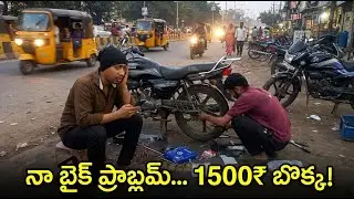 నా బైక్ Chain Sprocket పోయింది | 1500₹ బొక్క | Bike Chain Sprocket Problem |Unexpected 1500₹ Expense