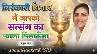 मैं आपको सत्संग का प्याला पिलाऊंगा | Satsang Ka Pyala Spiritual Thoughts | जीवन बदल देने वाला सत्संग