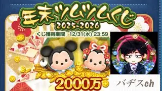 ツムツム　年末くじとメダル
