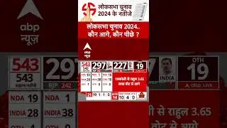 Lok Sabha Election 2024 Result: रायबरेली से राहुल गांधी 3.65 वोटों से आगे | ABP Shorts