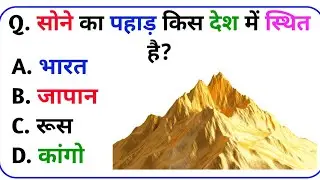  Gk question।। Gk Quiz।। Gk question and answer।। Gk ke question।। Daily gk
