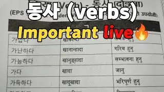 동사 (verbs) important for eps topik 🔥🇰🇷#goviral #epstopik 