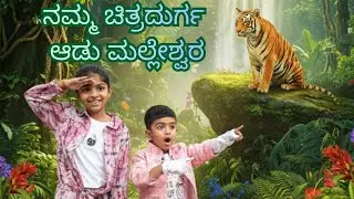 Chitradurga Adumalleshwara zoo | Day Out Vlog | Chitradurga Trip Kannada Vlog #Chitradurga