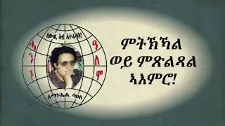 Raiena/ Amanuel Sahle - ምትኽኻል ወይ ምጽልጻል ኣእምሮ ብመምህርን ጸሓፍን ኣቶ ኣማኑኤል ሳህለ