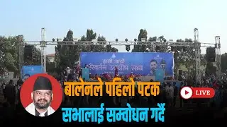 🔴 बालेनले पहिलो पटक सभालाई सम्वोधन गर्दै - LIVE
