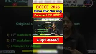 BCECE 2026 Bihar BSc Nursing जरूरी Documents कौन-कौन से लगेंगे ? | #bscnursing2026 #alphacuet #viral