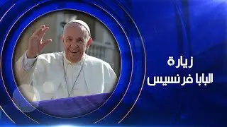 البابا فرنسيس يحيي أكبر قداس في فرانسوا حريري في أربيل