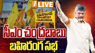 🔴LIVE :CM Chandrababu Naidu Public Meeting at Vinukonda | Palnadu District | iNews