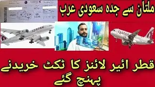 Multan to Jeddah Ticket rate or bhai ki ticket li|Multan to Jeddah|PIA|Qater Airline|info|Vlog|2022|