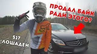 БАЙК VS АВТОМОБИЛЬ 517 СИЛ? ТЕСТ ДРАЙВ MERCEDES BENZ CL 600