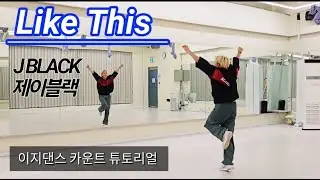 [Tutorial] Like This(라이크디스) - J BLACK(제이블랙) / 이지포인트댄스 카운트 튜토리얼