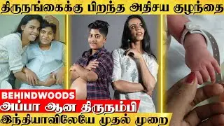 திருநங்கை,திருநம்பிக்கு பிறந்த அபூர்வ குழந்தை...! அது எப்படி சாத்தியம்? இந்தியாவிலேயே முதல் முறை