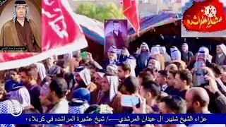 ذكرى عزاء الشيخ شنيبر ال عيدان شيخ عشيره المراشده في كربلاء.