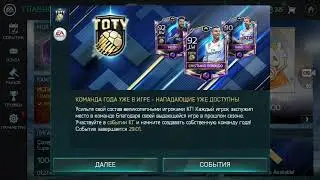Обзор на TOTY команду года в fifa 18 mobile. Мне выпал Alexis Sanchez 88!!!