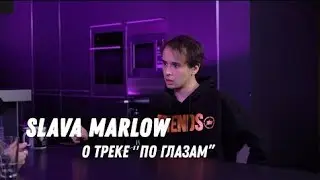 SLAVA MARLOW о треке 