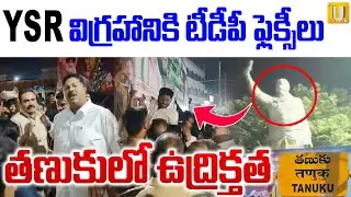 High Tension AT Tanuku : YSR విగ్రహానికి టీడీపీ ఫ్లెక్సీలు | Karumuri Venkata Nageswara Rao |ITS UTV