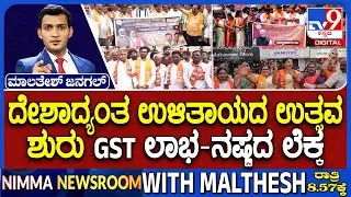 New GST Rates Rollout: ದೇಶಾದ್ಯಂತ ಉಳಿತಾಯದ ಉತ್ಸವ ಶುರು ಸಿಹಿ ಹಂಚಿ ಸಂಭ್ರಮಿಸಿದ ಬಿಜೆಪಿ GST ಲಾಭ-ನಷ್ಟದ ಲೆಕ್ಕ