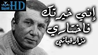إني خيرتك فاختاري - نزار قباني Nizar qabbani